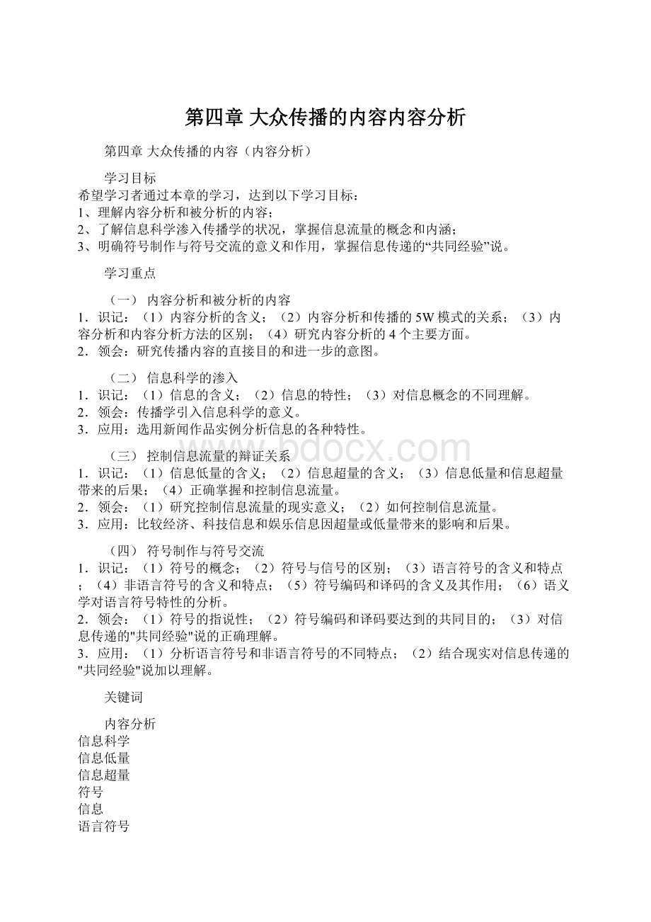 第四章 大众传播的内容内容分析.docx_第1页