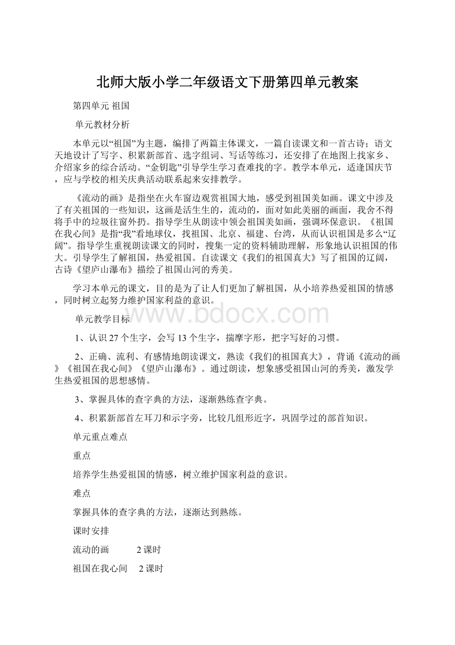 北师大版小学二年级语文下册第四单元教案.docx_第1页