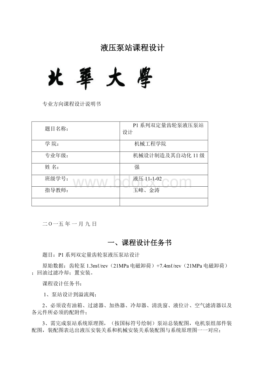 液压泵站课程设计Word文件下载.docx