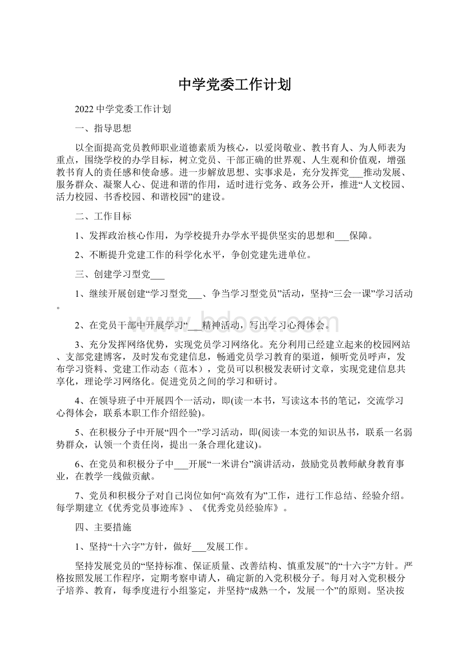 中学党委工作计划Word文件下载.docx