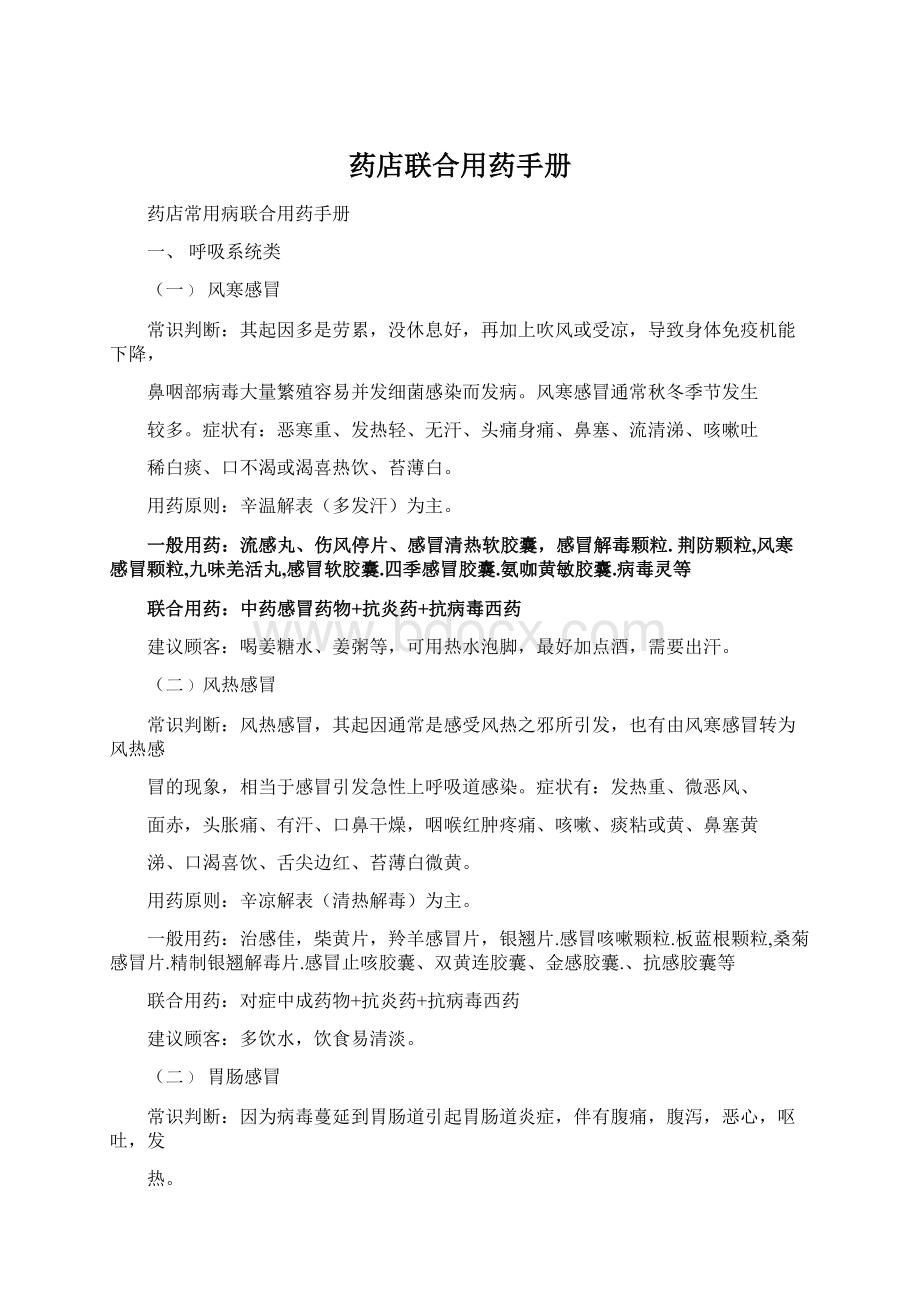 药店联合用药手册Word文档格式.docx