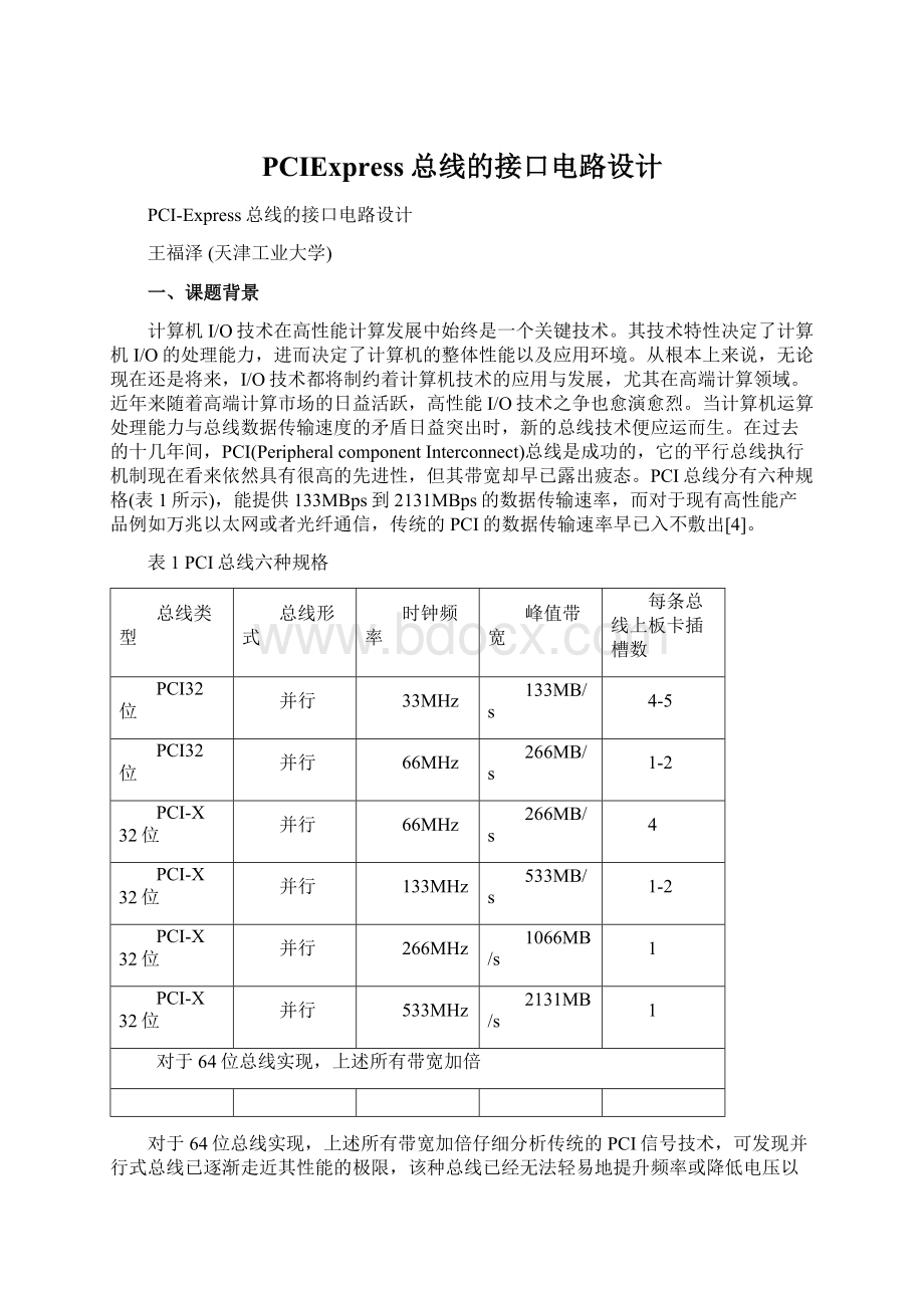 PCIExpress总线的接口电路设计.docx