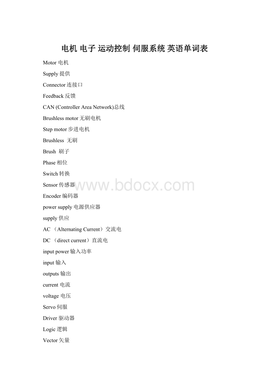 电机 电子 运动控制 伺服系统 英语单词表Word下载.docx