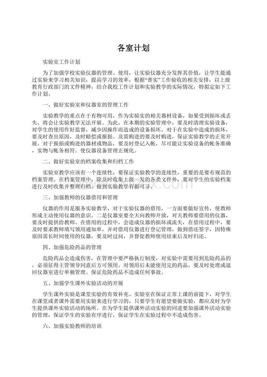 各室计划文档格式.docx_第1页