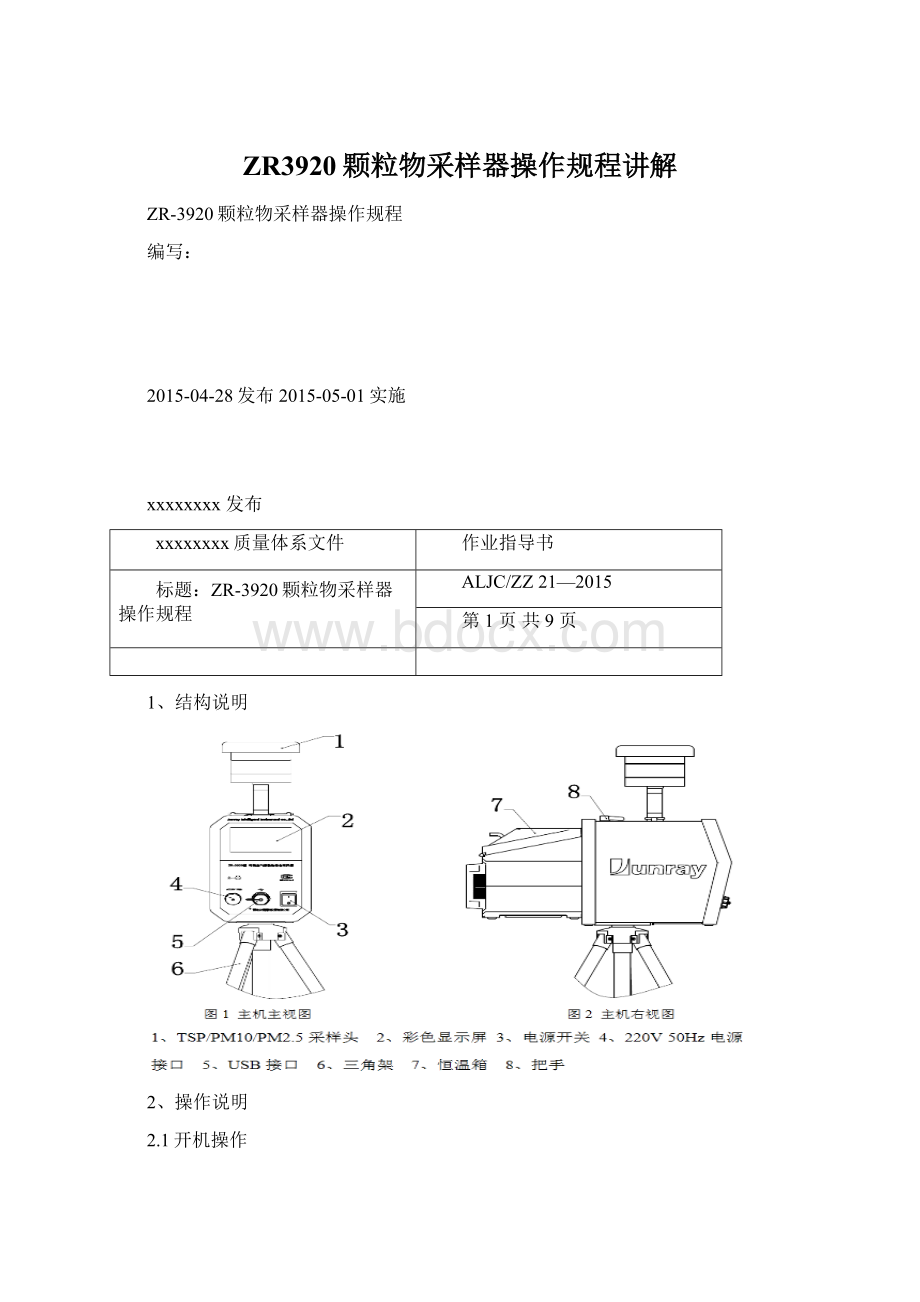 ZR3920颗粒物采样器操作规程讲解Word下载.docx