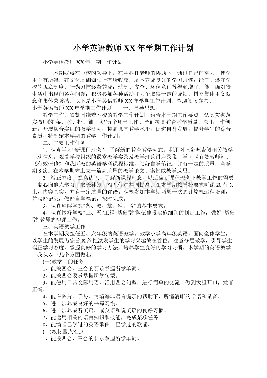 小学英语教师XX年学期工作计划Word格式.docx