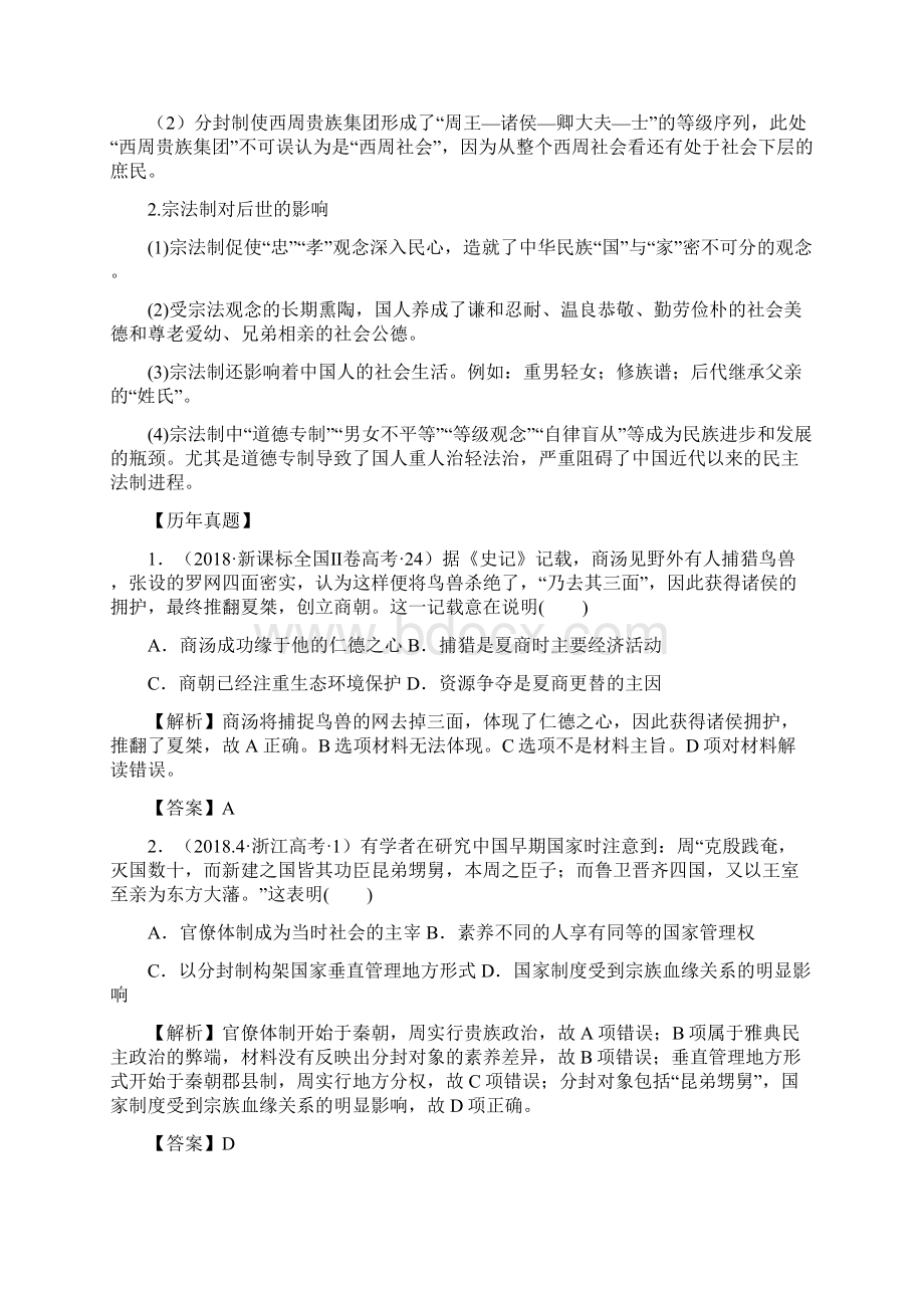 高考历史历年真题汇编考点1 商周的政治制度解析版.docx_第2页