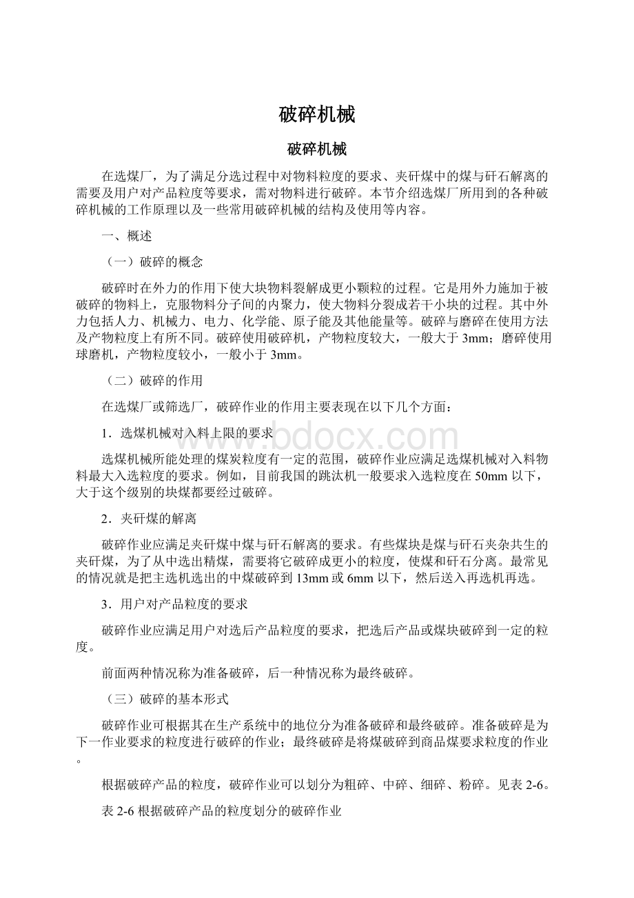 破碎机械Word文件下载.docx_第1页