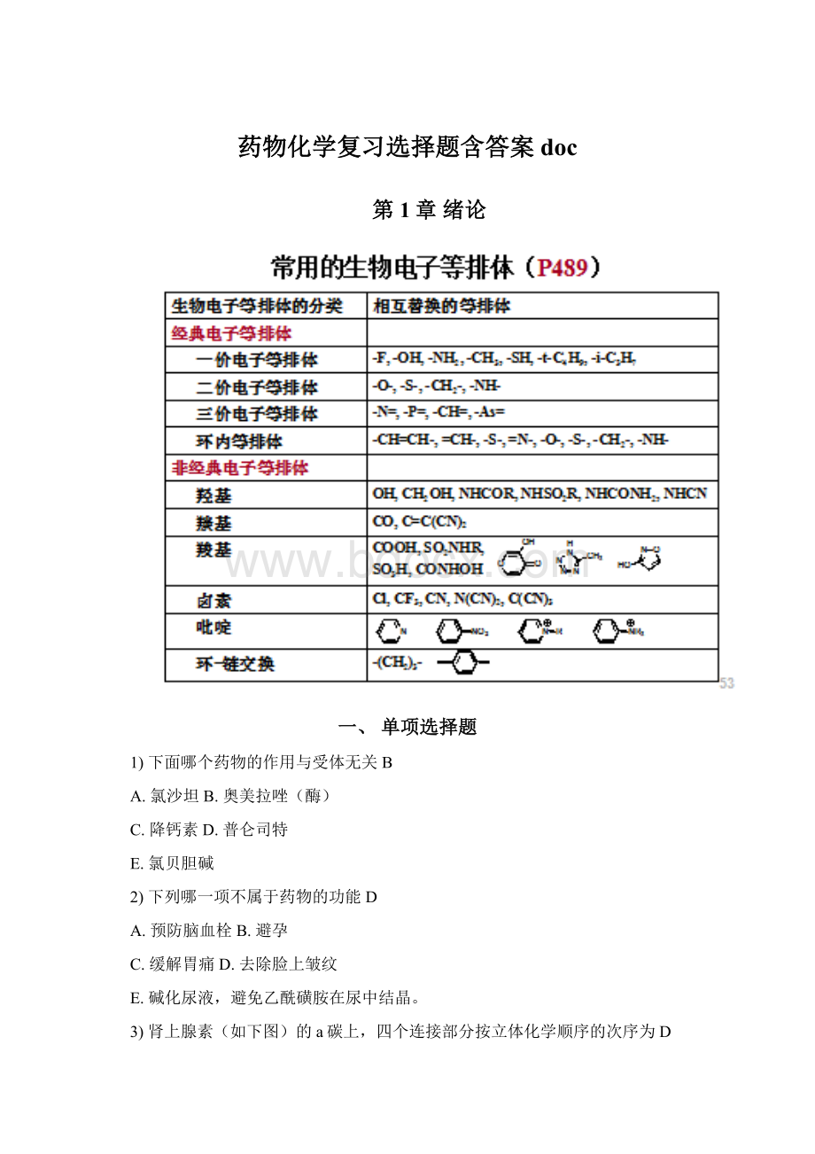 药物化学复习选择题含答案doc.docx_第1页