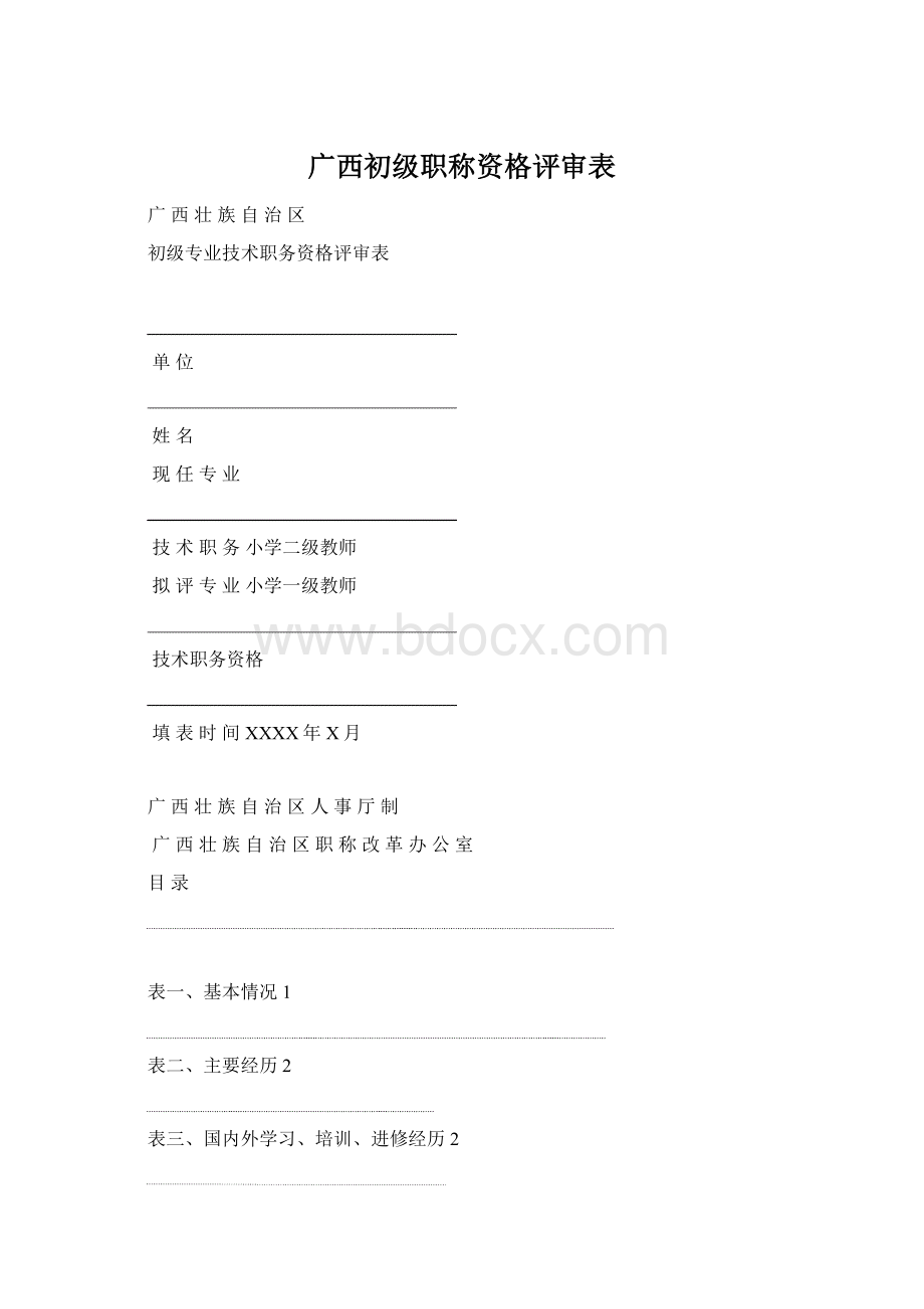广西初级职称资格评审表.docx_第1页