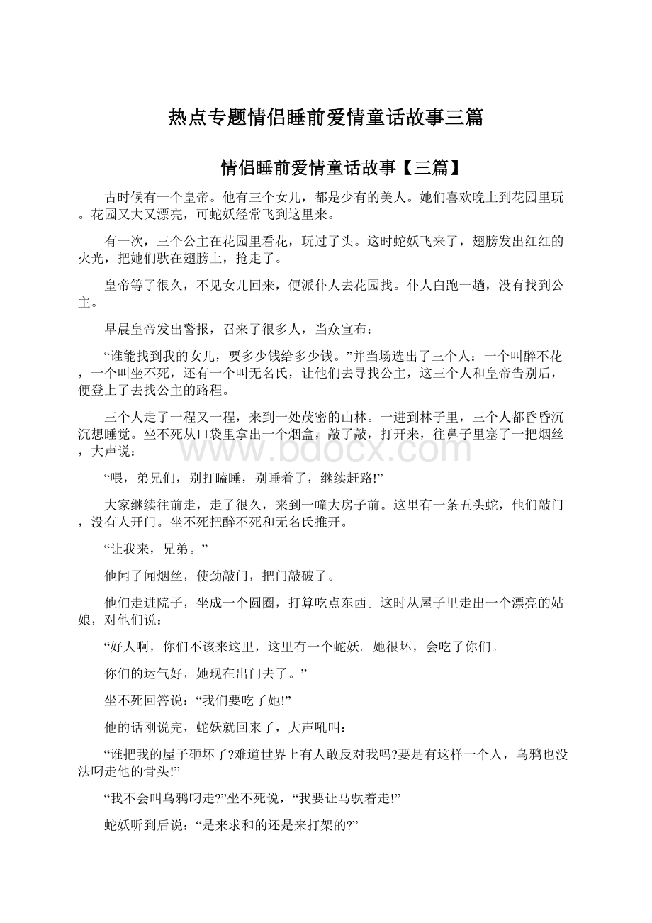 热点专题情侣睡前爱情童话故事三篇.docx_第1页