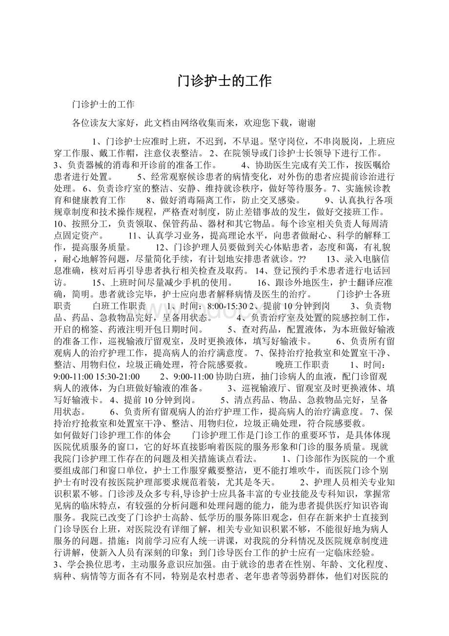 门诊护士的工作Word文档下载推荐.docx_第1页