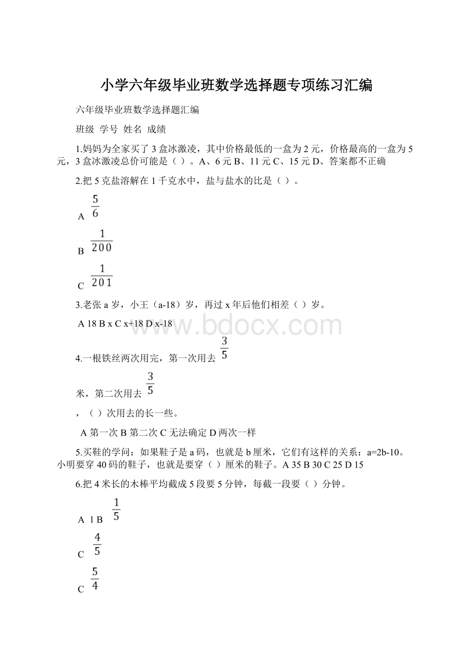 小学六年级毕业班数学选择题专项练习汇编Word下载.docx