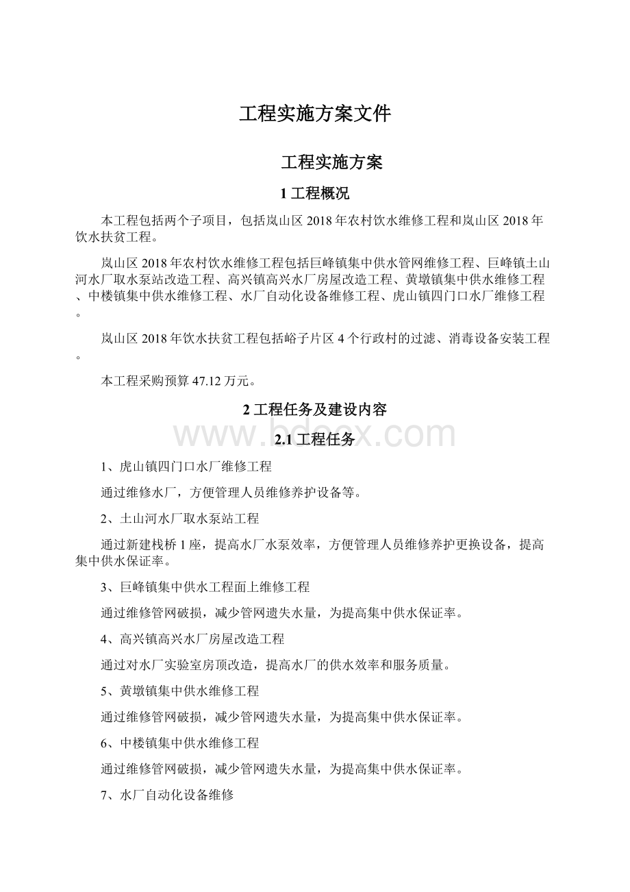 工程实施方案文件Word文件下载.docx