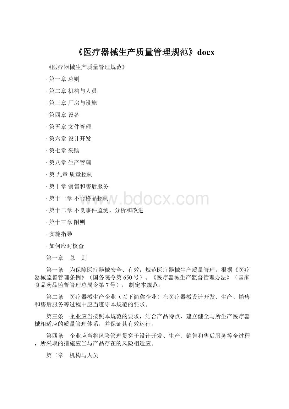 《医疗器械生产质量管理规范》docxWord格式文档下载.docx_第1页