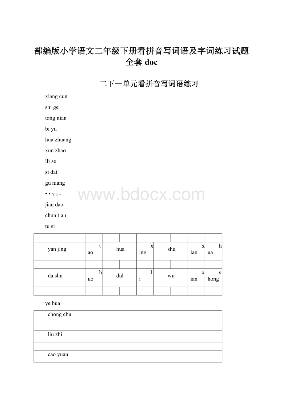 部编版小学语文二年级下册看拼音写词语及字词练习试题全套doc文档格式.docx_第1页