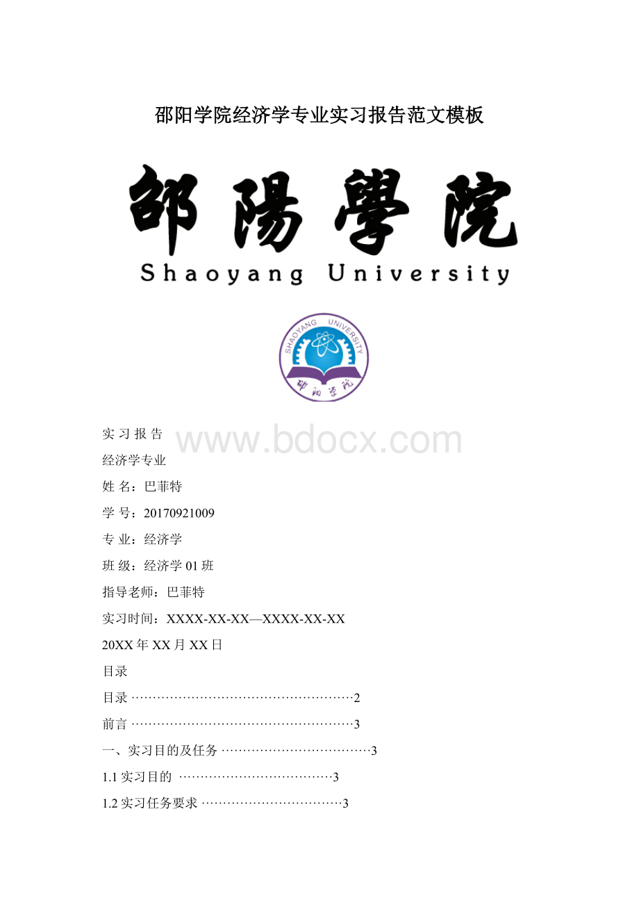 邵阳学院经济学专业实习报告范文模板Word文件下载.docx_第1页