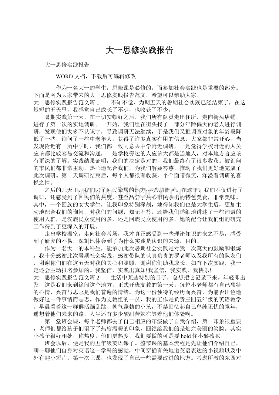 大一思修实践报告Word文件下载.docx_第1页