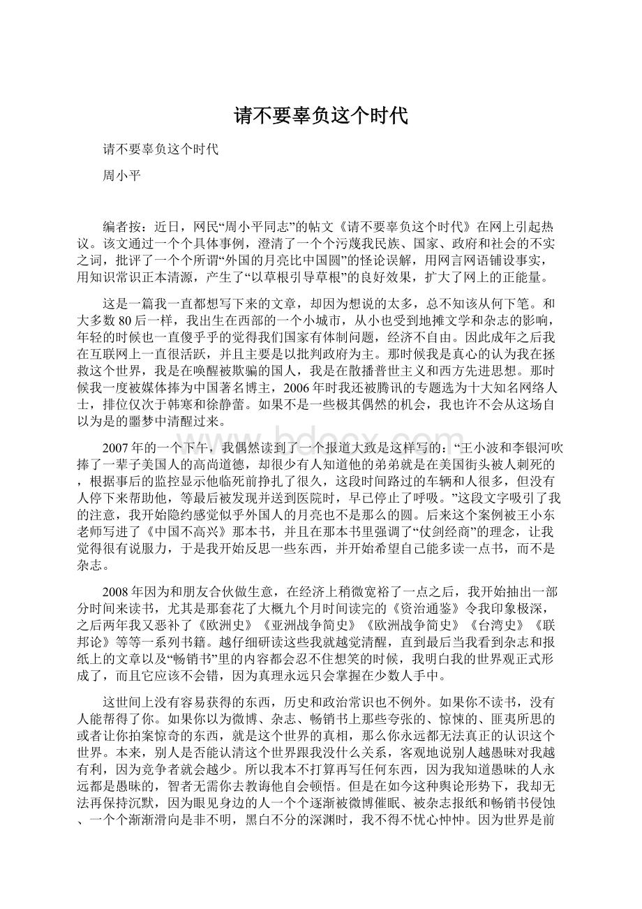 请不要辜负这个时代Word文档下载推荐.docx