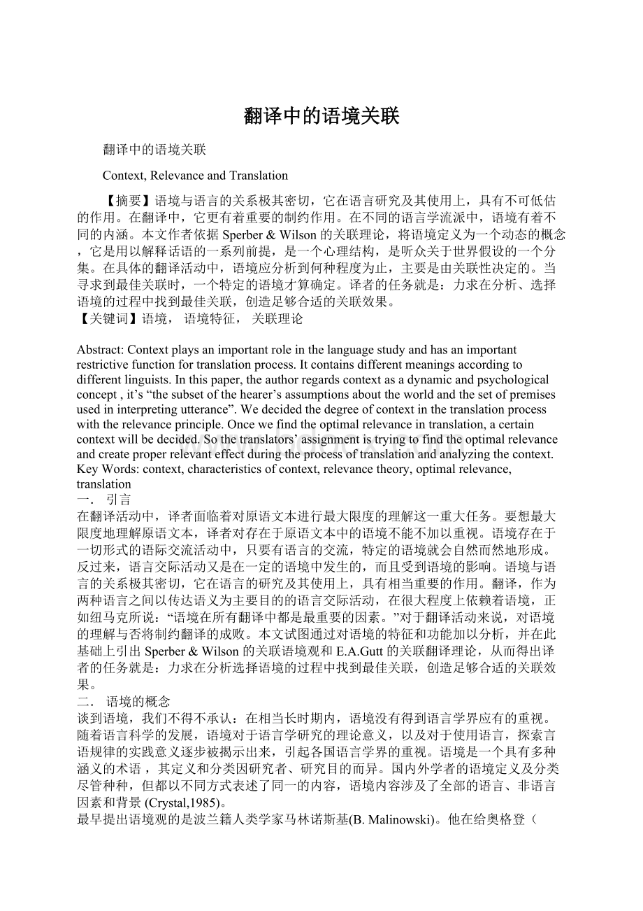 翻译中的语境关联文档格式.docx_第1页