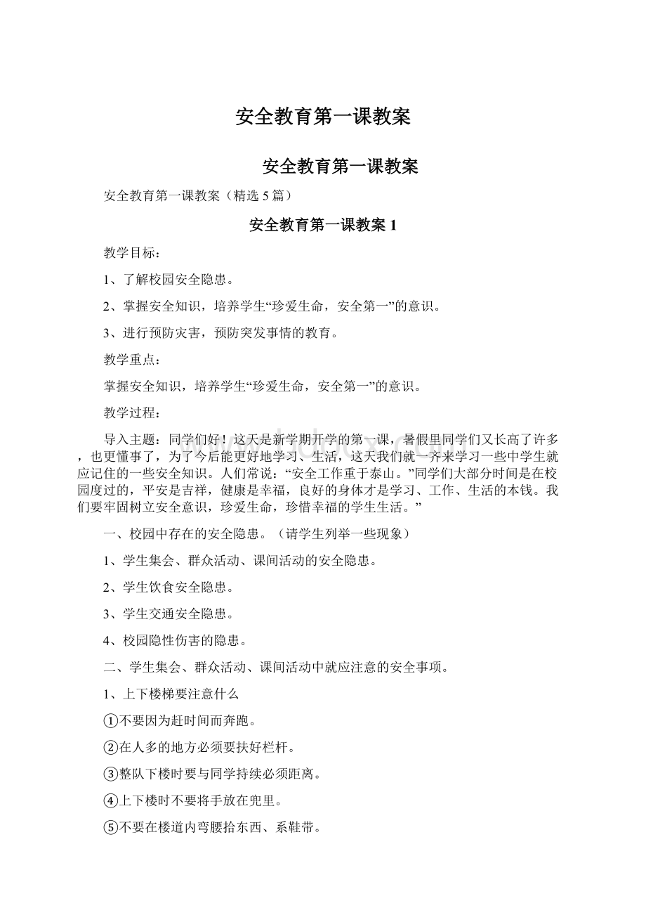 安全教育第一课教案.docx