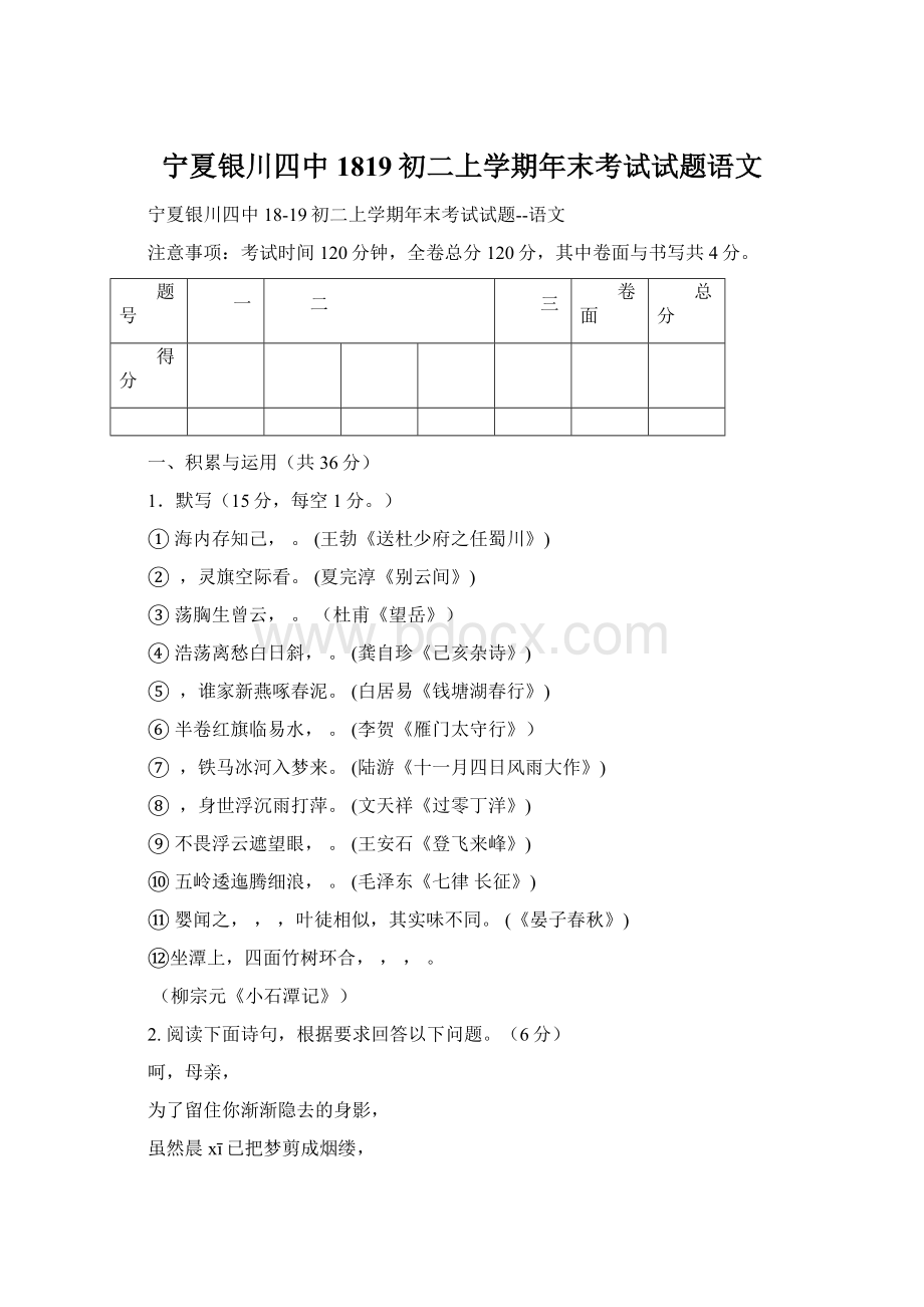 宁夏银川四中1819初二上学期年末考试试题语文Word格式.docx