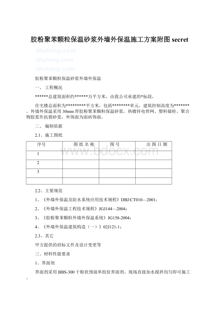 胶粉聚苯颗粒保温砂浆外墙外保温施工方案附图secretWord文档格式.docx_第1页