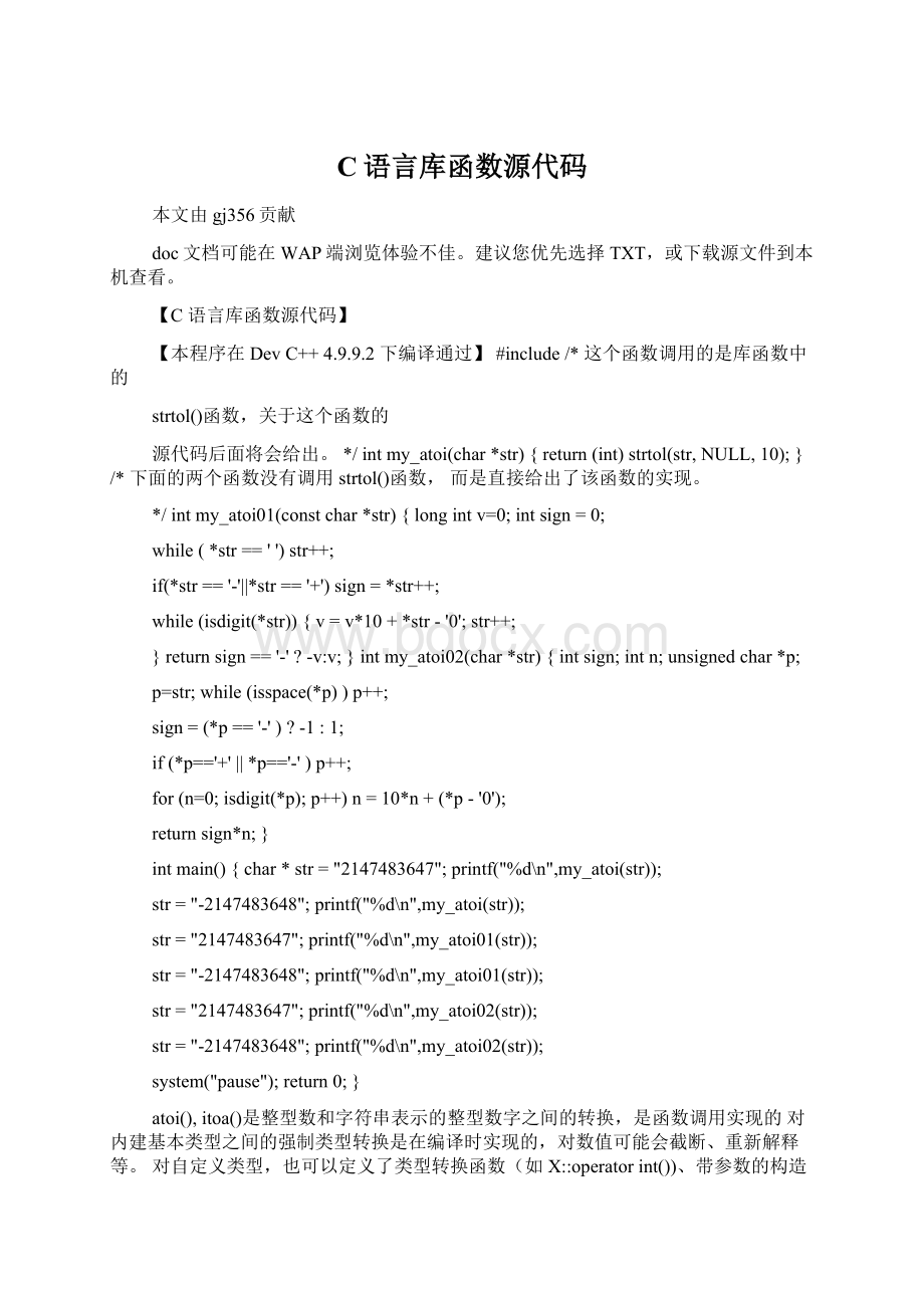 C语言库函数源代码文档格式.docx_第1页