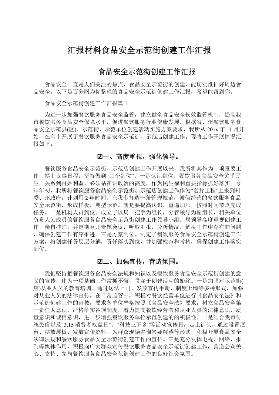 汇报材料食品安全示范街创建工作汇报Word下载.docx