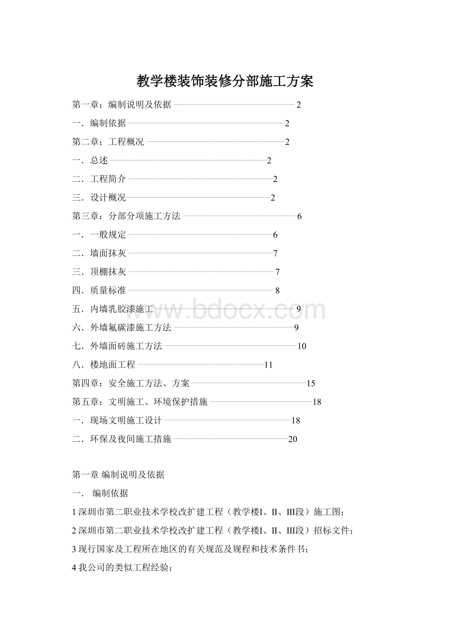 教学楼装饰装修分部施工方案Word文档格式.docx