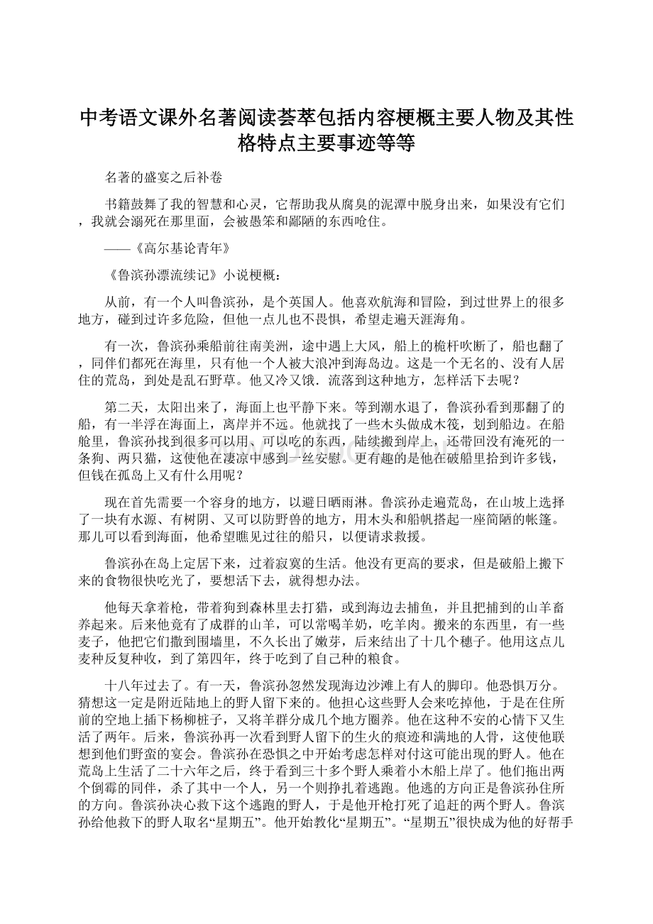 中考语文课外名著阅读荟萃包括内容梗概主要人物及其性格特点主要事迹等等.docx