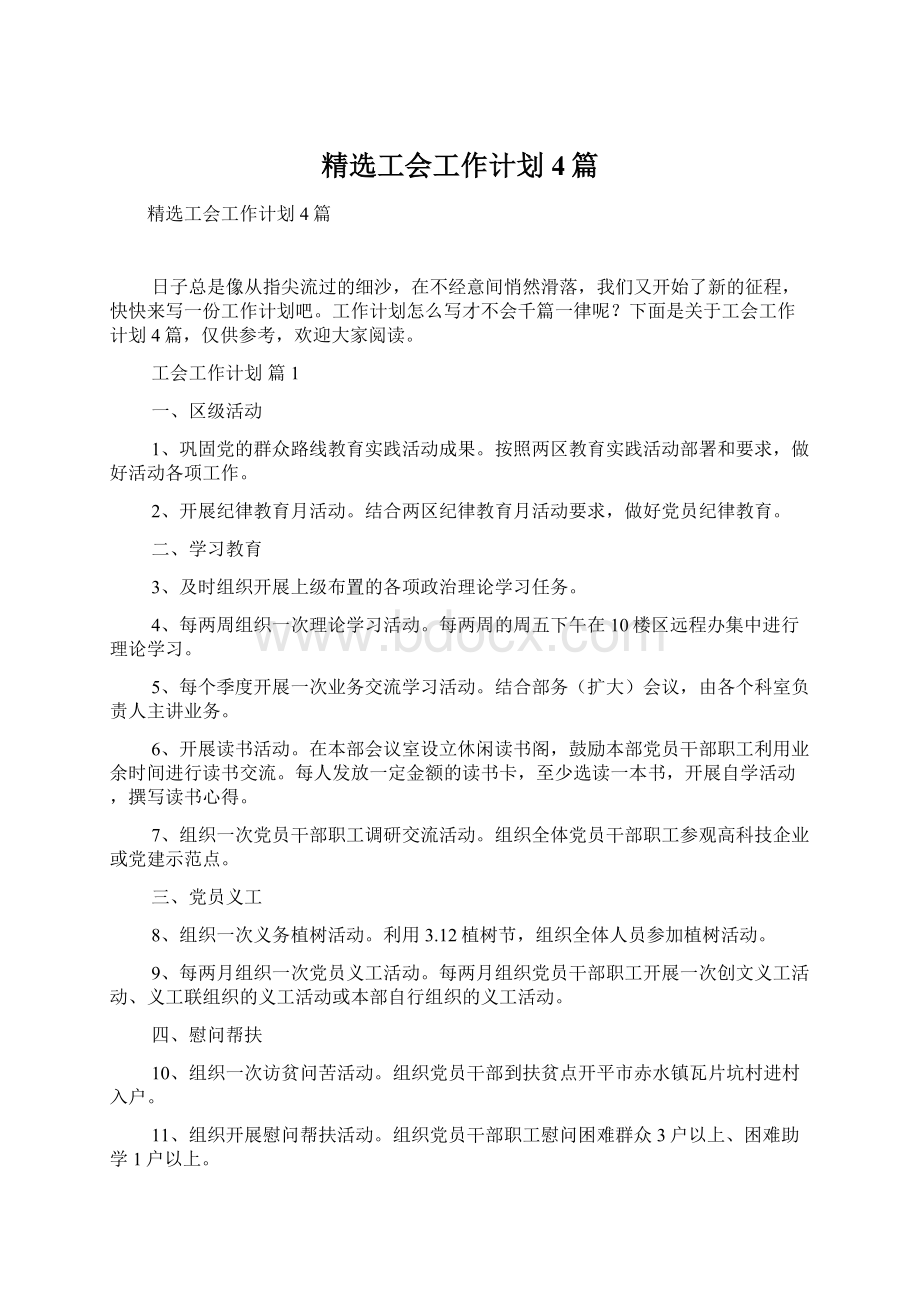 精选工会工作计划4篇Word格式文档下载.docx