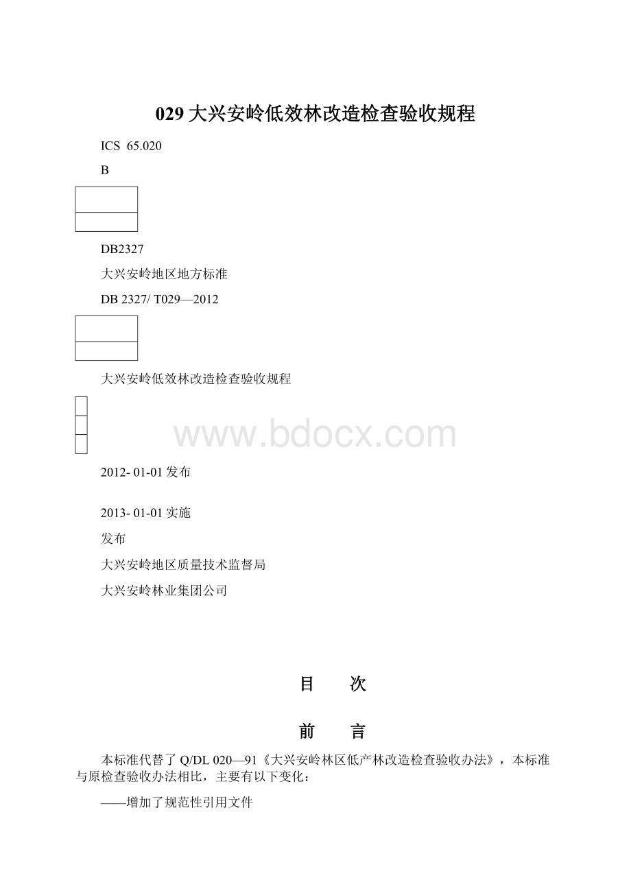 029大兴安岭低效林改造检查验收规程Word下载.docx_第1页