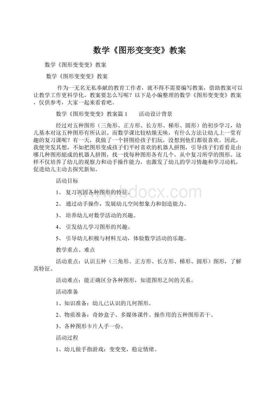 数学《图形变变变》教案.docx