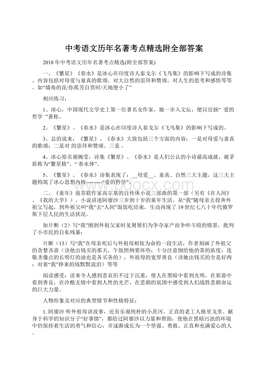 中考语文历年名著考点精选附全部答案.docx