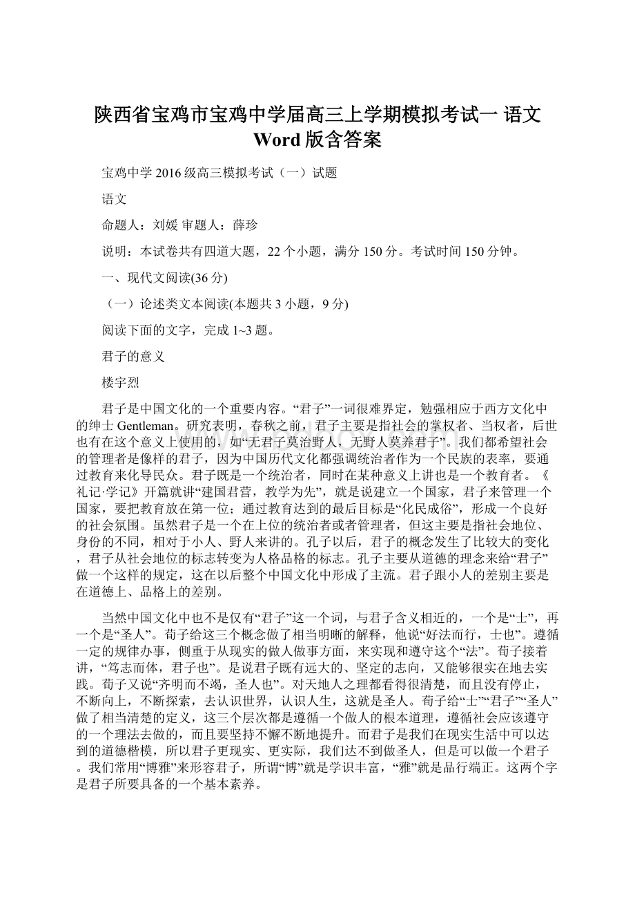 陕西省宝鸡市宝鸡中学届高三上学期模拟考试一语文 Word版含答案.docx_第1页