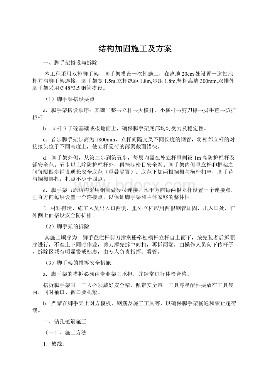 结构加固施工及方案.docx_第1页