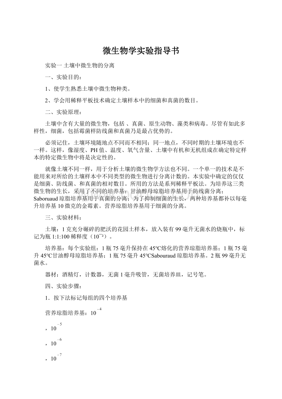 微生物学实验指导书.docx_第1页