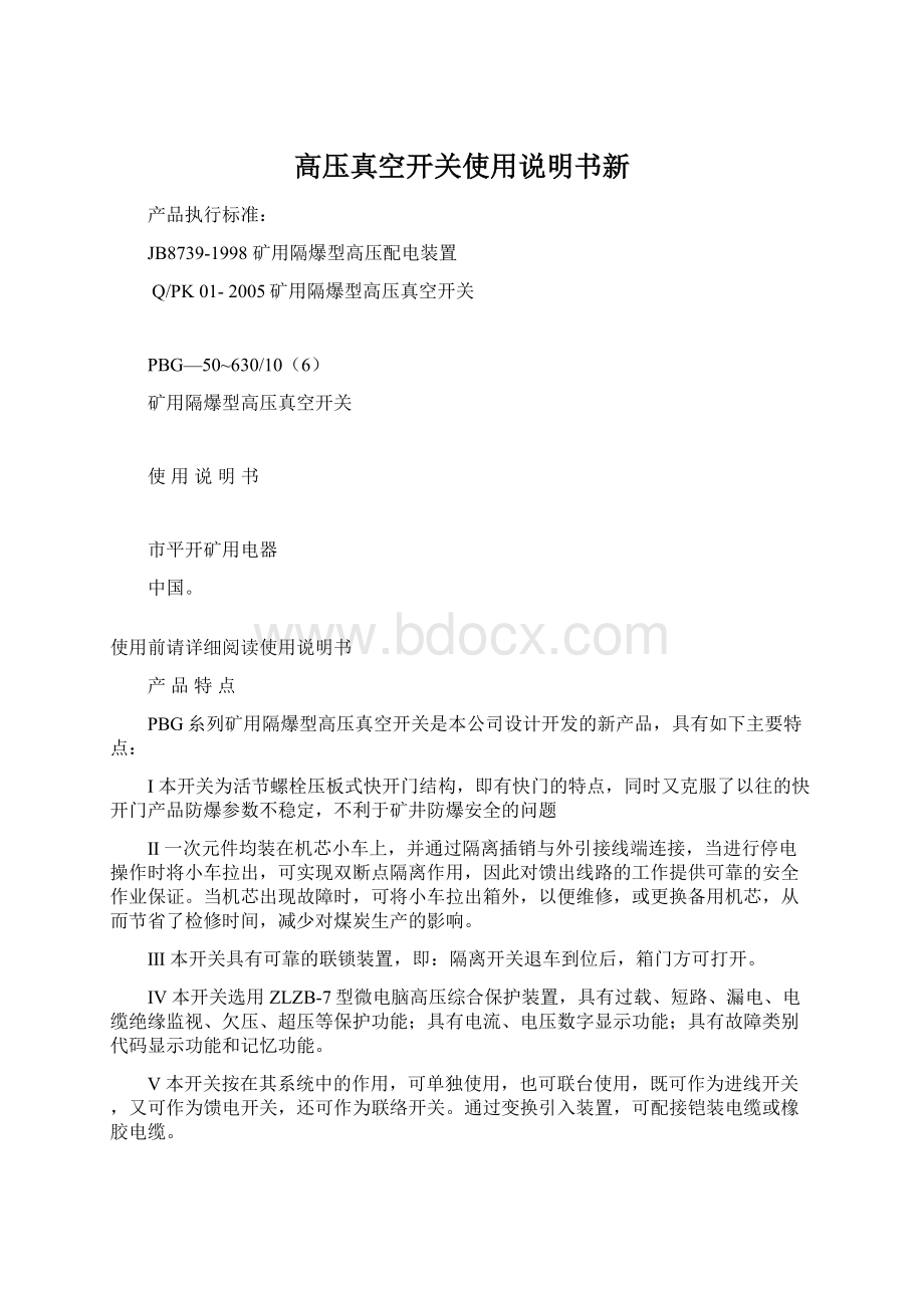 高压真空开关使用说明书新Word文档下载推荐.docx_第1页