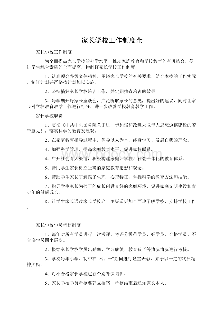 家长学校工作制度全Word文件下载.docx