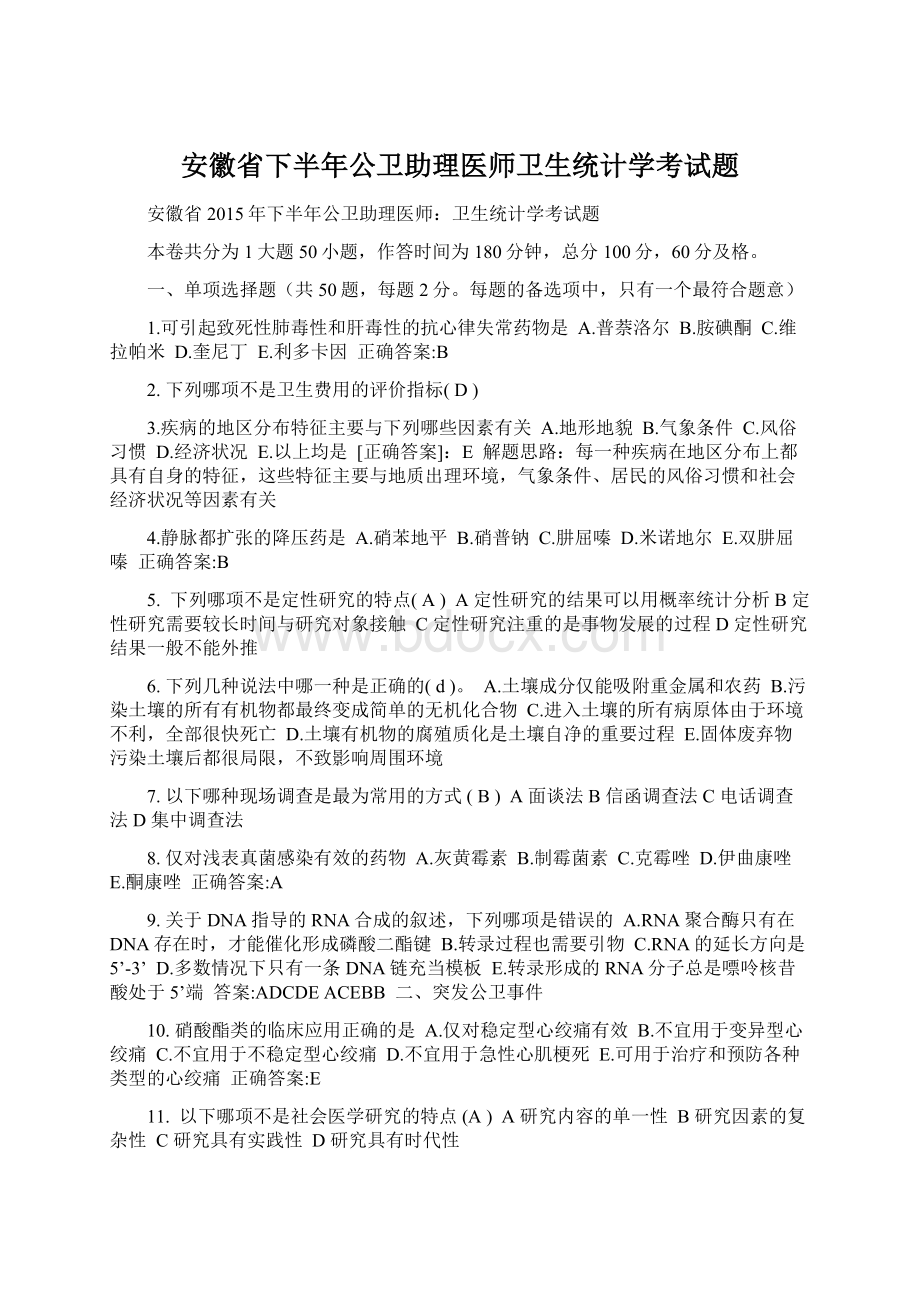 安徽省下半年公卫助理医师卫生统计学考试题.docx