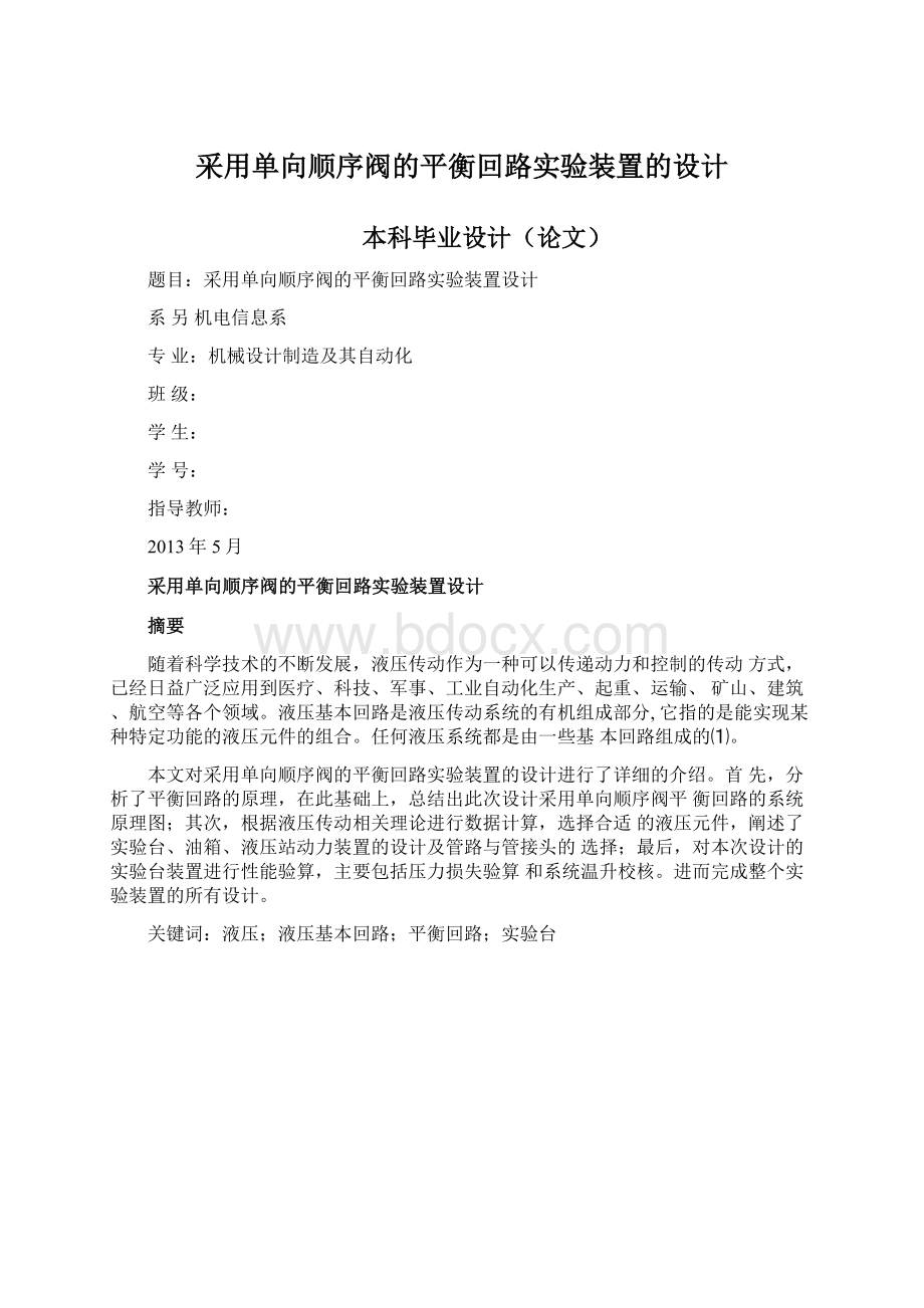 采用单向顺序阀的平衡回路实验装置的设计.docx