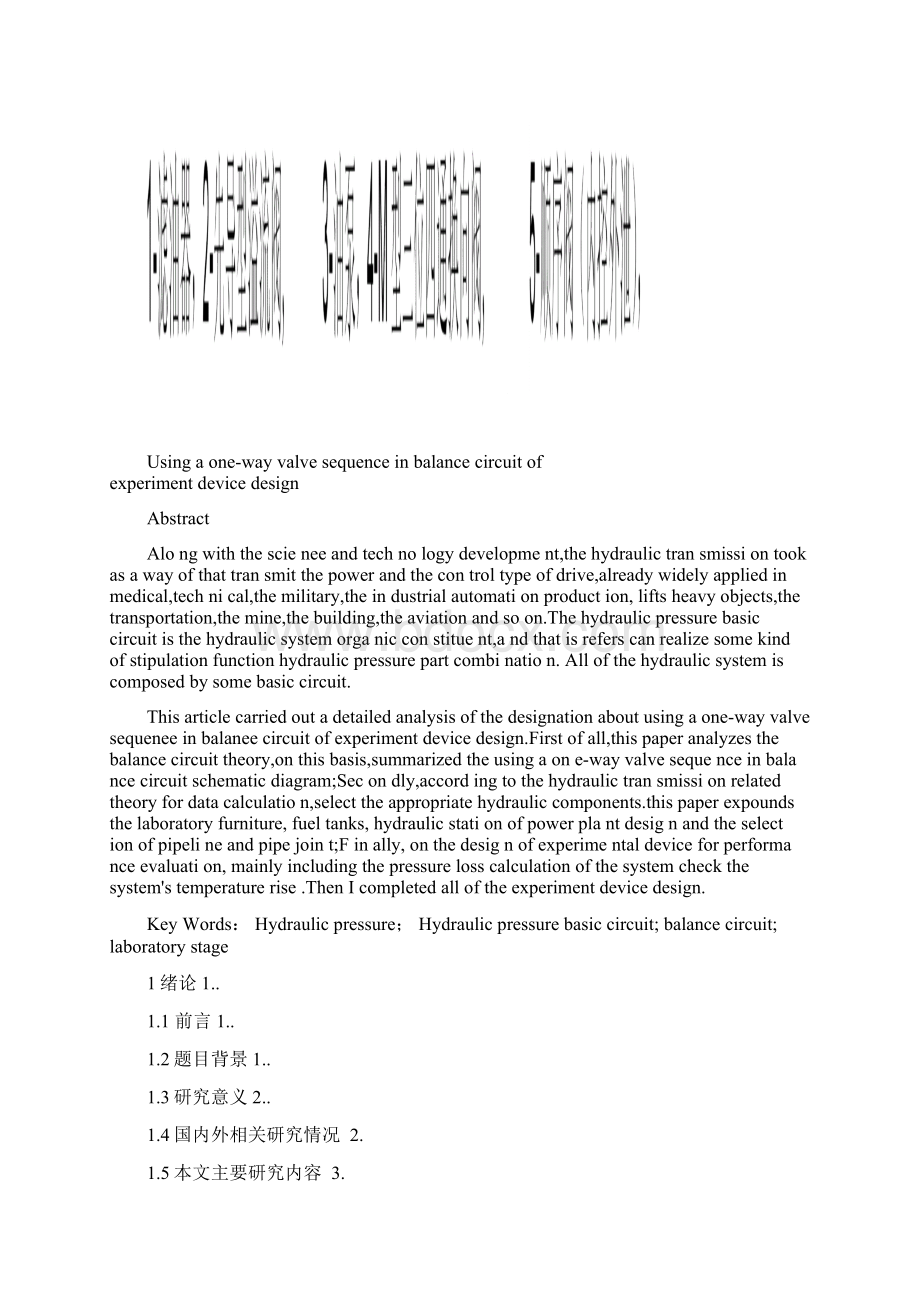 采用单向顺序阀的平衡回路实验装置的设计.docx_第2页