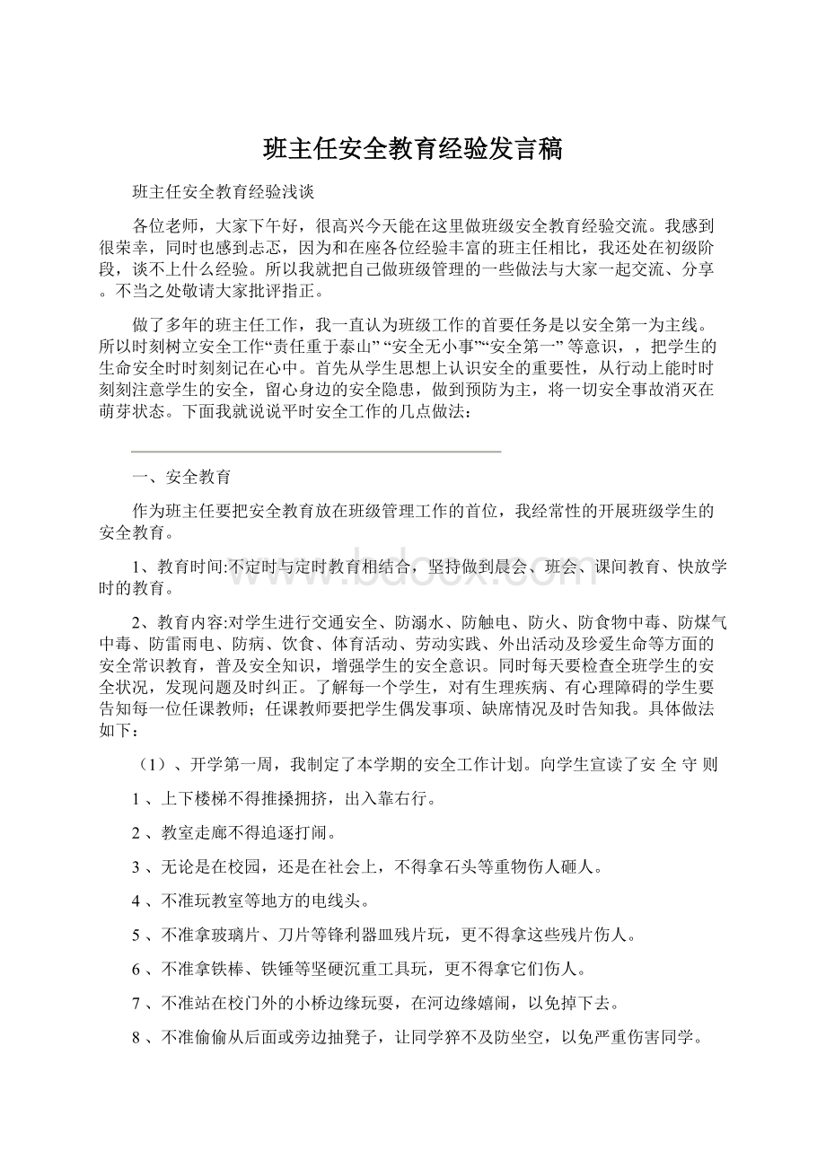 班主任安全教育经验发言稿Word文档下载推荐.docx