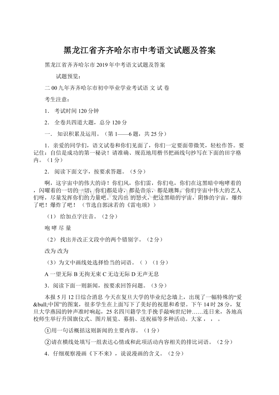 黑龙江省齐齐哈尔市中考语文试题及答案Word文档下载推荐.docx