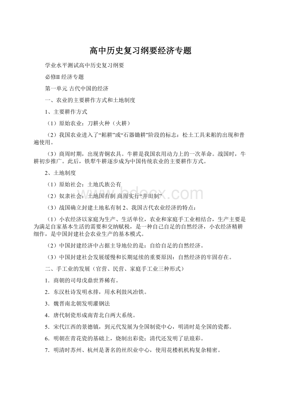 高中历史复习纲要经济专题Word格式文档下载.docx_第1页