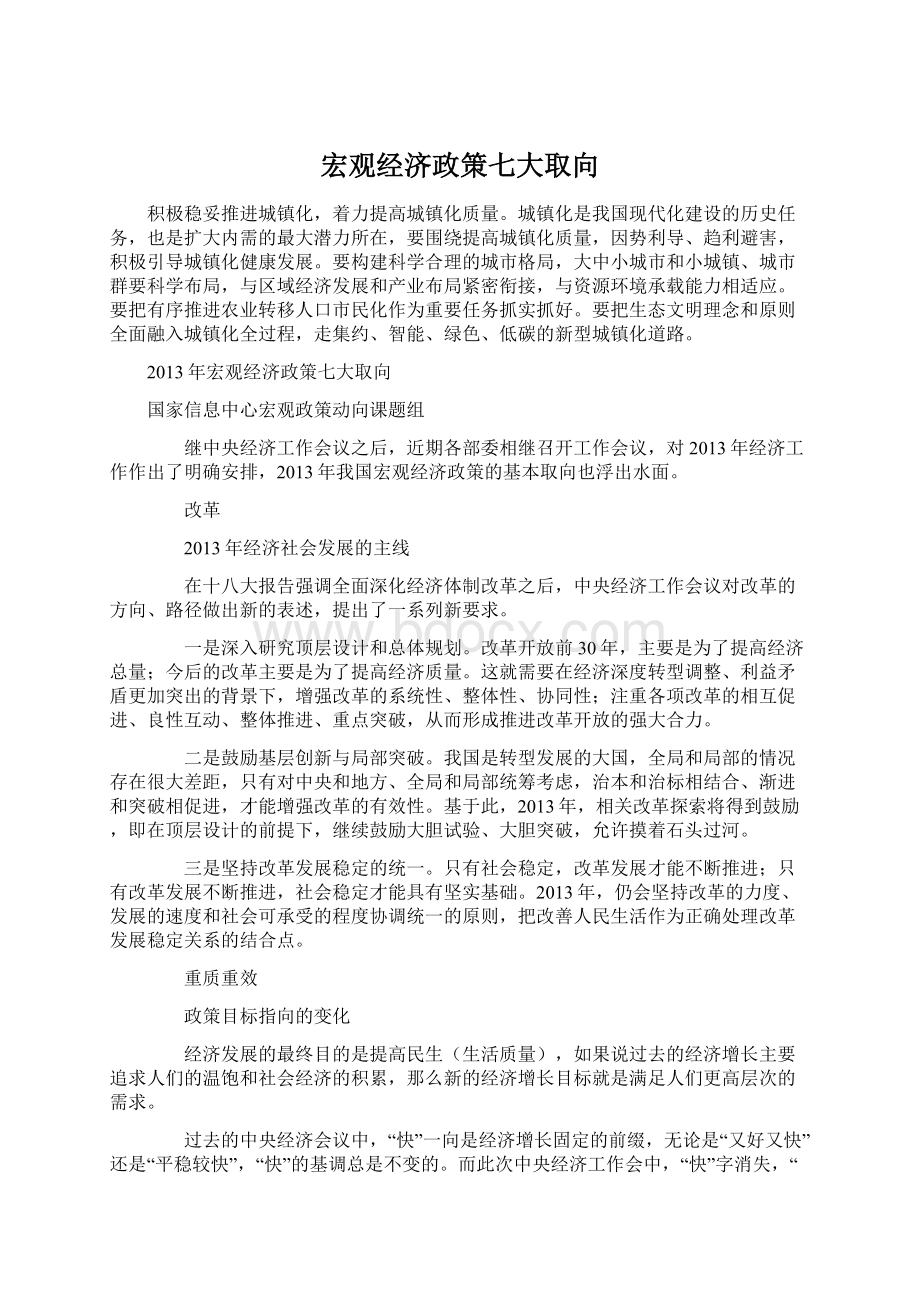 宏观经济政策七大取向Word格式.docx