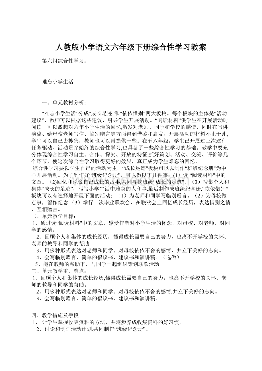 人教版小学语文六年级下册综合性学习教案Word文档下载推荐.docx_第1页