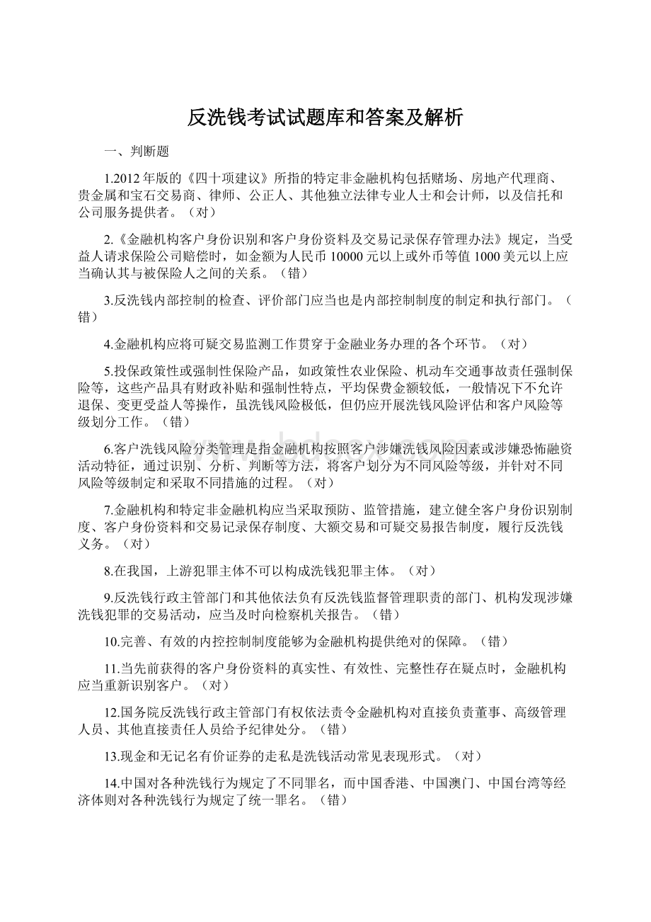 反洗钱考试试题库和答案及解析Word格式文档下载.docx_第1页