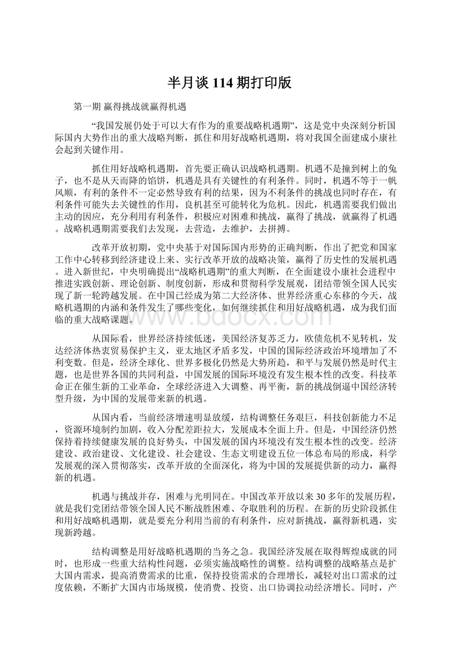 半月谈114期打印版Word文档格式.docx_第1页